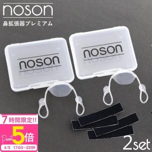 海外正規品】Noson ノーソン PREMIUM 鼻拡張器 鼻呼吸 改善