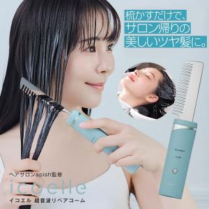 icoelle イコエル超音波リペアコーム : ダイエットビューティ通販
