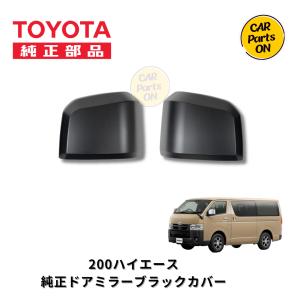 トヨタ（TOYOTA） 純正部品 200系ハイエース ブラックドアハンドル 6~7