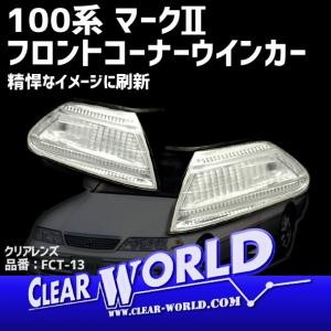 トヨタ（TOYOTA） 100系 マークII 新品 クリア コーナーランプ 左右 2
