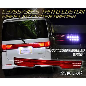 LA600S/LA610S タントカスタム 3DホールファイバーフルLEDテール 後期