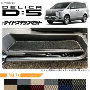 デリカD5 サイドステップガード サイドガード 4P アルミ縞鋼板
