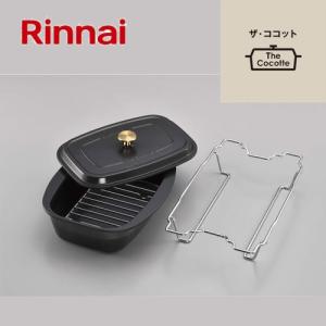 リンナイ（Rinnai） 【型番：RBO-TCV】ザ・ココット固定枠付