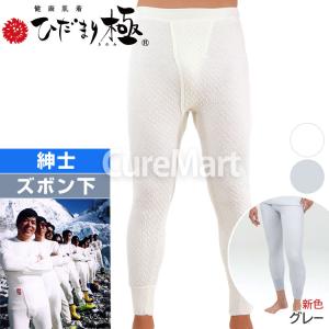 ひだまり 極 紳士用◇上下セット(長袖U首＋ズボン下) KWS ポイント15倍