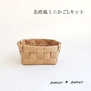 北欧風ミニかごM 紙バンドキット エコ クラフトバンドキット : 紙