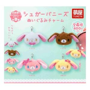 シュガーバニーズ トレーディングマスコットストラップ 8個入りBOX