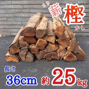 薪（樫・カシ）長さ30cm 約25kg 焚火 薪ストーブ 暖炉 ピザ窯 キャンプ