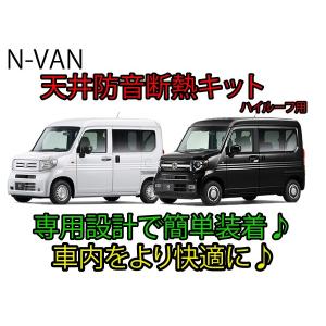 ホンダ N-VAN専用 天井防音断熱キット JJ1/JJ2 Nバン : AB-SELECTION