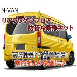 ホンダ N-VAN 専用リアラッゲジフロア防音冷断熱キット JJ1/JJ2 Nバン