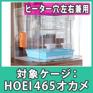 鳥かご おしゃれ カバー 保温 ケース HOEI465 オカメ アクリル
