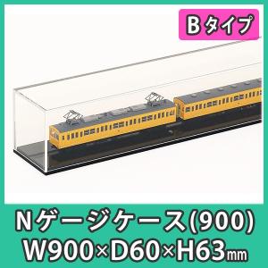 Nゲージ用アクリルケース 幅1200mm_Bタイプ』 台付 鉄道模型 車両 展示