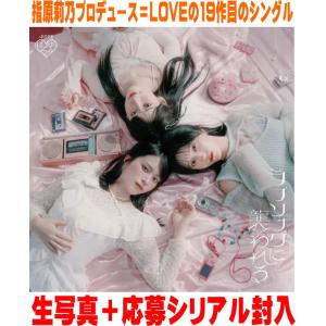 ソニーミュージック（Sony Music） =LOVE／ラブソングに襲われる (通常