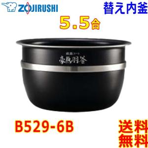 象印（ZOJIRUSHI） 圧力IH炊飯器 炊飯ジャー B463-6B 交換用 内釜 5.5