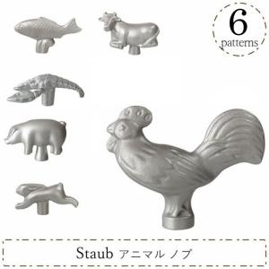 ストウブ（staub）専用アニマルノブ チキン 40509−346 ストウブ