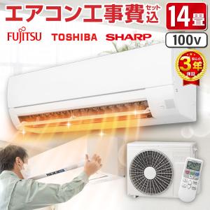 エアコン 14畳 工事費込み 3年延長保証 2025年製 4.0kW (100V) 工事