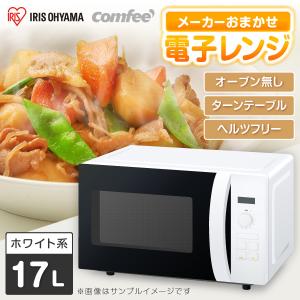 COOFE YMW17TN 電子レンジ ヘルツフリー 消音・チャイルドロック機能