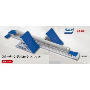 ニシ・スポーツ（NISHI）スターティングブロック スタンダード F152A