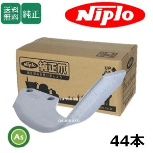 ニプロ 純正爪 耕運爪 DX用 シルバー爪 ＋ プロフェッショナルシルバー