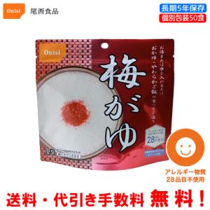 尾西食品 長期保存食 アルファ米 赤飯 50食セット 個別包装/食べきり