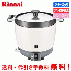 リンナイ（Rinnai） 業務用ガス炊飯器 RR-300C 3升炊き（6.0L）/炊飯
