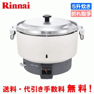リンナイ（Rinnai） 業務用ガス炊飯器 涼厨 RR-S500CF 5升炊き（9.0L