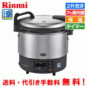リンナイ（Rinnai） 業務用ガス炊飯器 RR-200CF 2升炊き（3.6L）/炊飯