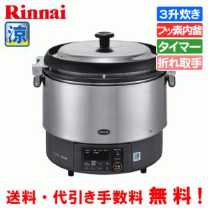 リンナイ（Rinnai） 業務用ガス炊飯器 涼厨 RR-S300CF 3升炊き（6.0L