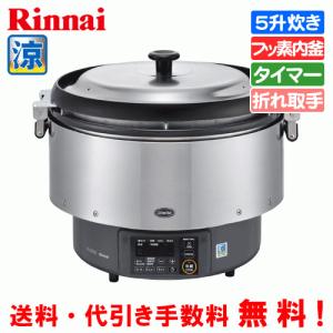 リンナイ（Rinnai） 業務用ガス炊飯器 涼厨 RR-S500CF 5升炊き（9.0L