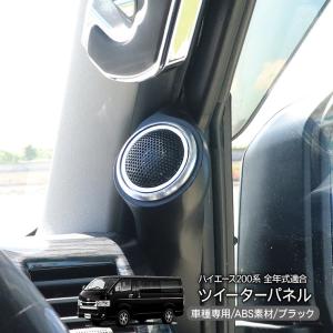ネル海 ハイエース 200系 1-8型 標準ボディ Dピラースピーカー