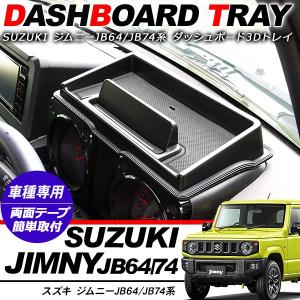 ジムニー JB64W JB74W JC74 シエラ ノマド ダッシュボード 3Dトレイ