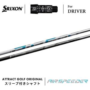 SRIXON カスタム スリクソン ドライバー用スリーブ付きシャフト