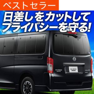 車用サンシェード1台分 日産 キャラバン NV350 E26 横2列目真ん中小窓