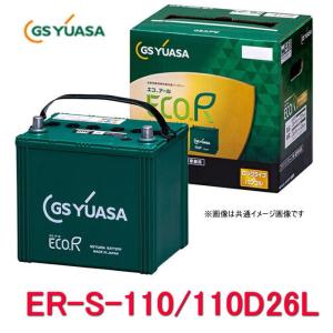 GSユアサ ER-S110 110D26L ( 旧 S95 ) GSYUASAバッテリー 送料無料