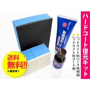 2026年3月】ワコーズ ヘッドライト（自動車 ヘッドライト磨き）の