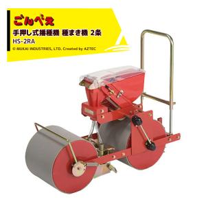 向井工業 手押し式播種機 種まき機 ごんべえ 2条 L1Rベルト・ディスク
