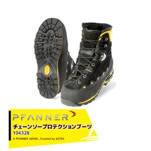 ファナー PFANNE 防護靴 チェーンソープロテクションブーツ ゼンティス