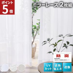 2026年3月】レースカーテンのおすすめ人気ランキング - Yahoo!ショッピング