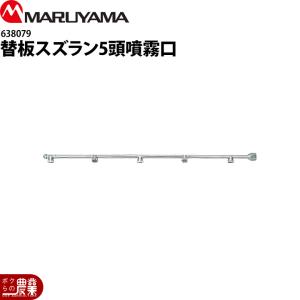 丸山製作所 新広角スズラン噴口 5頭口 634556 噴霧器用 動噴用 パーツ