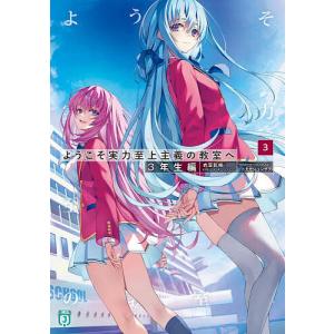 新品 / ライトノベル ようこそ実力至上主義の教室へ (全32冊) 全巻