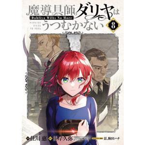 新品 / ライトノベル 魔導具師ダリヤはうつむかない 〜今日から自由な