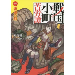 予約商品】戦国小町苦労譚 コミック 全巻セット（1-19巻セット・以下続