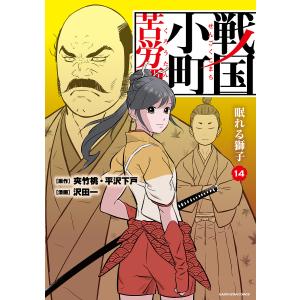 新品 / 戦国小町苦労譚 (1-19巻 最新刊) 全巻セット : 漫画全巻ドット
