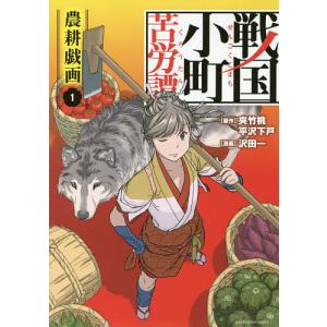 新品 / 戦国小町苦労譚 (1-19巻 最新刊) 全巻セット : 漫画全巻ドット