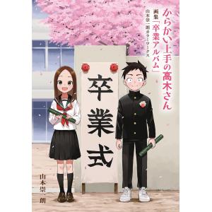 新品 / からかい上手の(元) 高木さん (1-23巻 全巻) 全巻セット : 漫画
