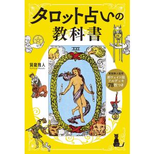 タロット占いの教科書 新ウェイト版フルデッキ78枚つき/賢龍雅人