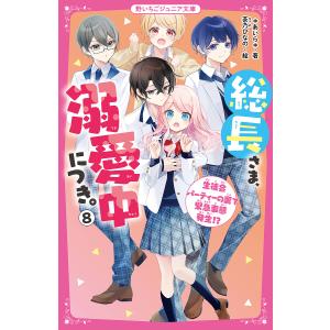 総長さま、溺愛中につき。 8/＊あいら＊/茶乃ひなの : bookfan