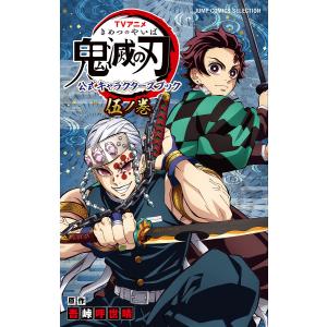 鬼滅の刃 ヒノカミ血風譚2 鬼狩り指南書・弐 : 枚方 蔦屋書店 Yahoo!店
