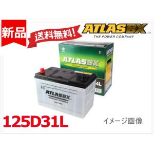 ATLAS BX アトラス MF125D31R (R端子) カーバッテリー 標準車用 (国産