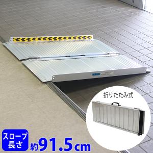 商品紹介動画付きアルミ製 910mm 軽量 スロープ 折り畳み式 車椅子