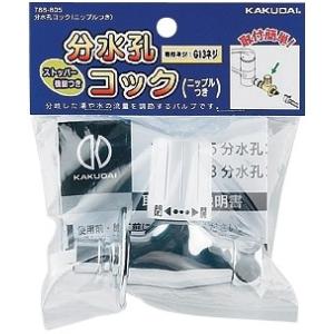 カクダイ（KAKUDAI） 【788-805】 分水孔コック（ニップルつき） яь